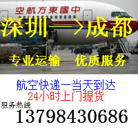 深圳到成都航空貨運