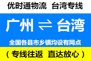 廣州到臺灣快遞專線