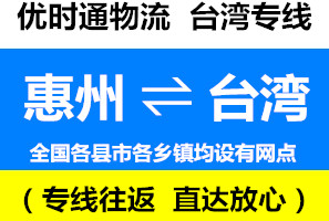 惠州到臺灣物流公司