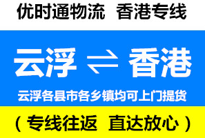 云浮到香港貨運(yùn)往返專(zhuān)線