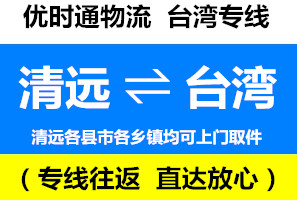 清遠(yuǎn)到臺灣物流專線