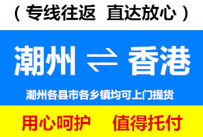 潮州到香港物流價格，潮州到香港貨運專線實效要幾天