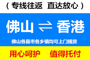 佛山到香港物流專線，佛山到香港貨運公司，進(jìn)出口運輸價格