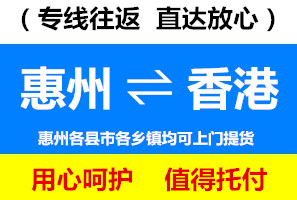 惠州到香港物流專(zhuān)線(xiàn)