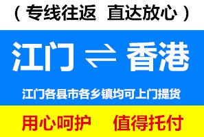 江門(mén)到香港物流專線，江門(mén)到香港貨運(yùn)公司，幾天到，運(yùn)費(fèi)多少錢