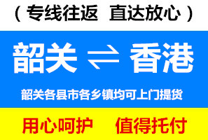 韶關(guān)到香港物流公司，韶關(guān)到香港貨運(yùn)專線，運(yùn)費(fèi)多少錢