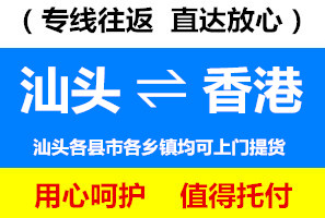 汕頭到香港物流運費查詢，汕頭到香港貨運幾天到，運費要多少
