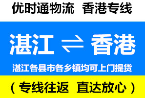湛江到香港物流公司，湛江到香港貨運(yùn)專線幾天到，運(yùn)費(fèi)多少錢