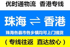 珠海到香港物流專線，珠海到香港貨運幾天到，運費查詢