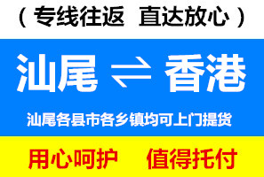 汕尾到香港物流公司，汕尾運(yùn)貨到香港價(jià)格低，速度快