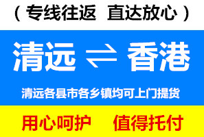清遠(yuǎn)到香港物流專線，清遠(yuǎn)到香港貨運(yùn)價(jià)格