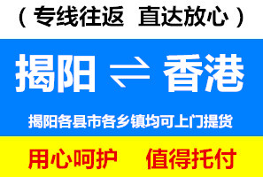 揭陽到香港物流公司，揭陽到香港貨運專線價格查詢