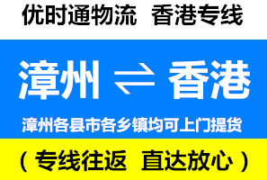 漳州到香港物流公司，漳州到香港貨運(yùn)專線