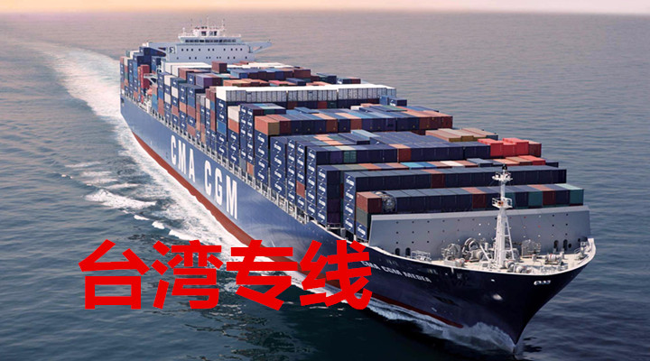 廣州到臺灣物流公司，廣州物流到臺灣專線，廣州至臺灣貨運公司