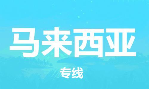 昆山至馬來西亞物流專線